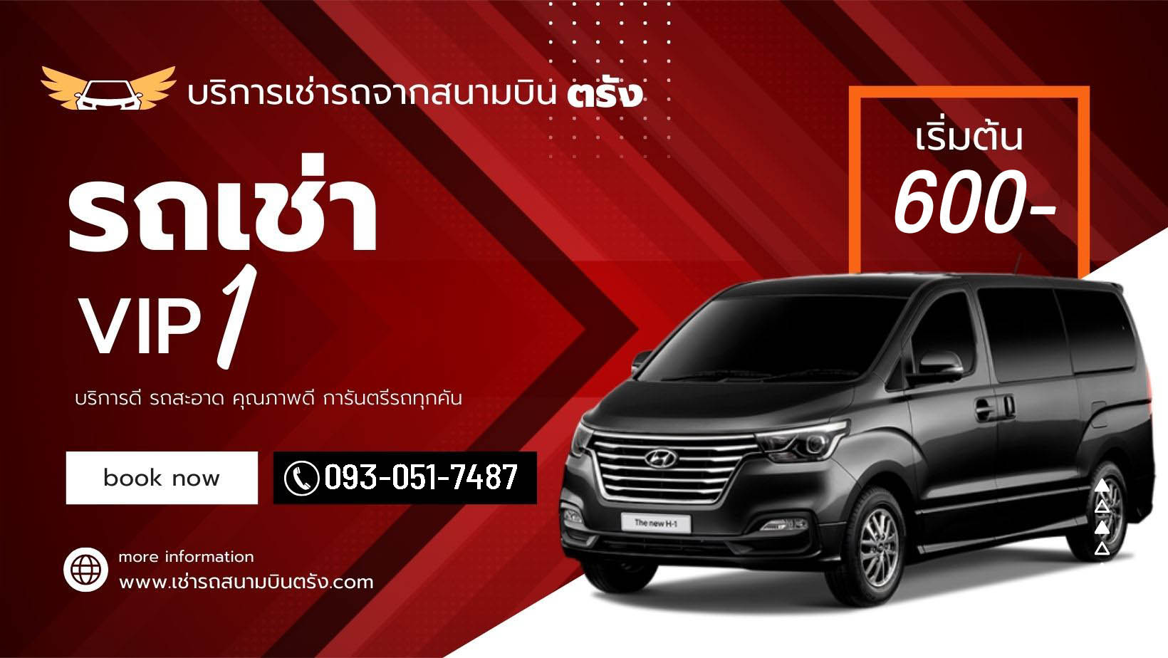 รถเช่า VIP จังหวัดตรัง